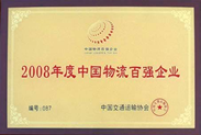 中国物流百强企业